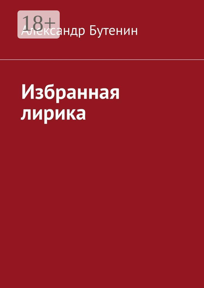 Избранная лирика | Бутенин Александр #1