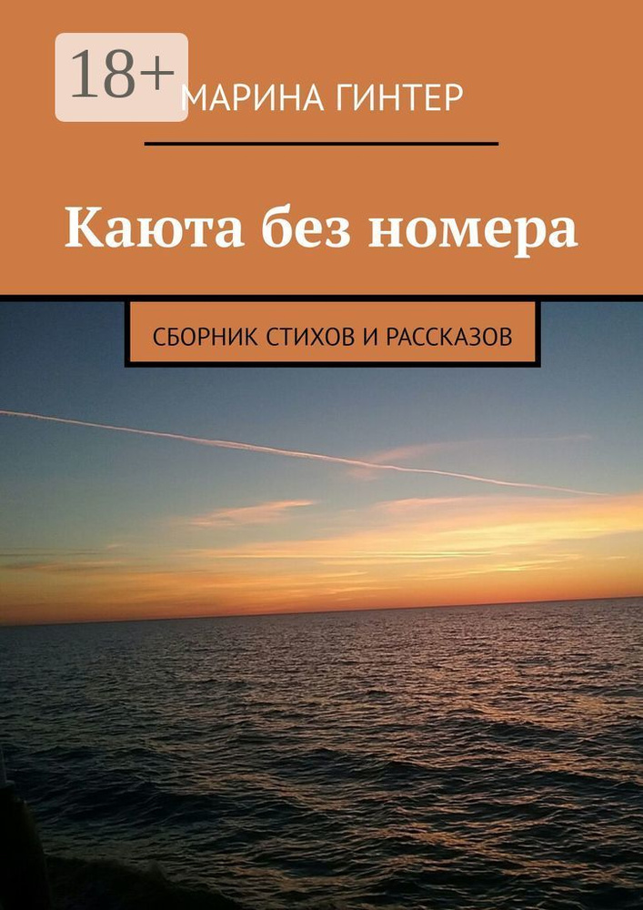 Каюта без номера. Сборник стихов и рассказов | Гинтер Марина #1