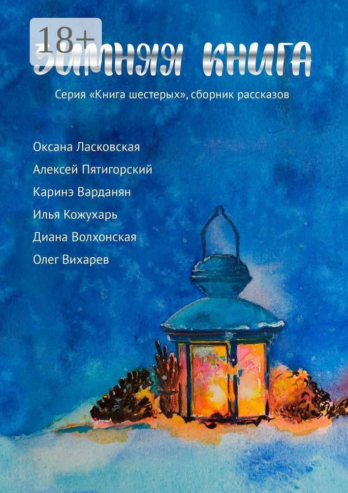 Зимняя книга. Серия Книга шестерых. Сборник рассказов | Ласковская Оксана #1