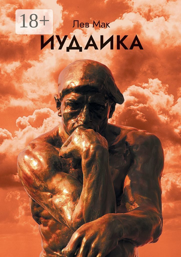 Иудаика | Мак Лев #1