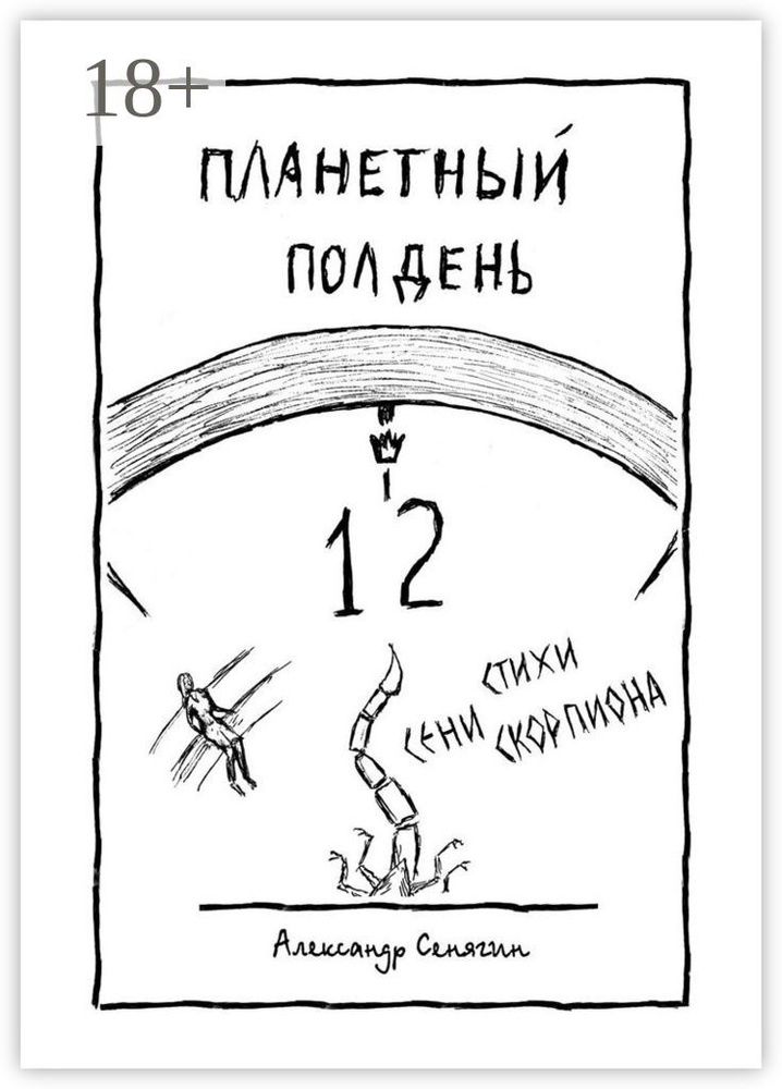 Планетный полдень. Стихи Сени Скорпиона - 12 | Сенягин Александр #1