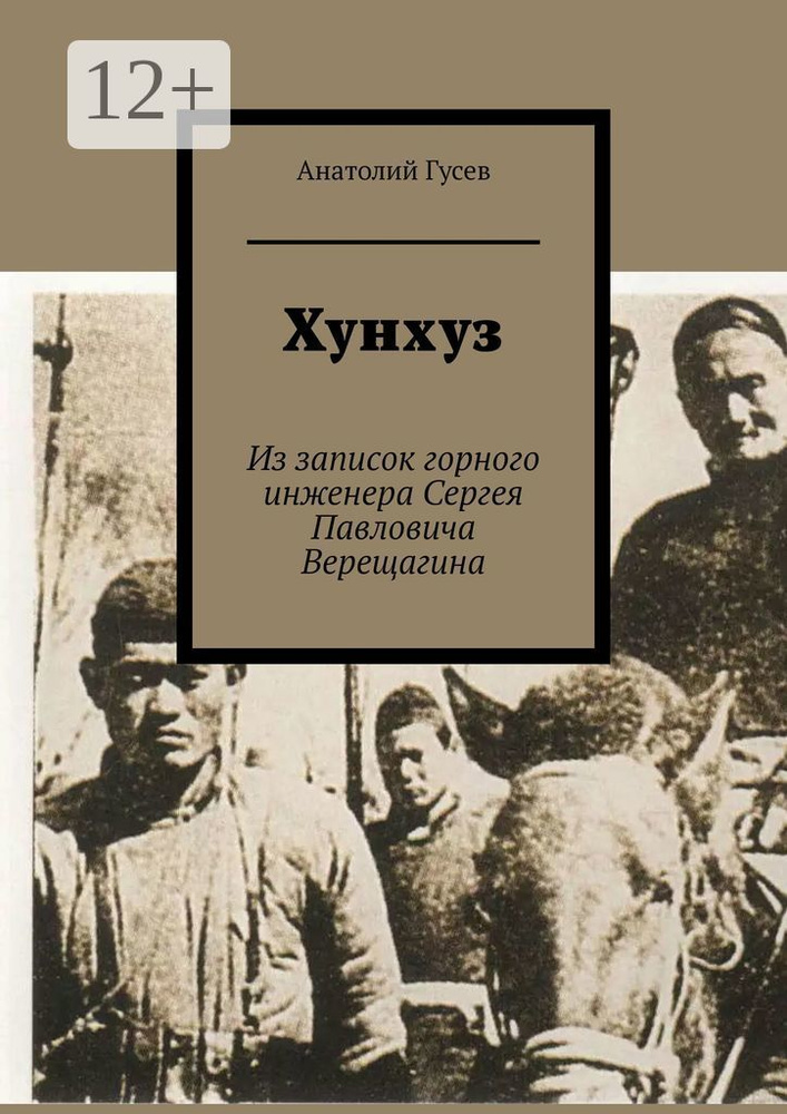 Хунхуз. Из записок горного инженера Сергея Павловича Верещагина | Гусев Анатолий #1