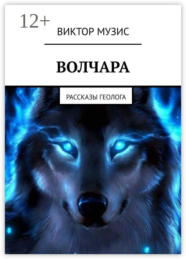 Волчара. Рассказы геолога | Музис Виктор #1
