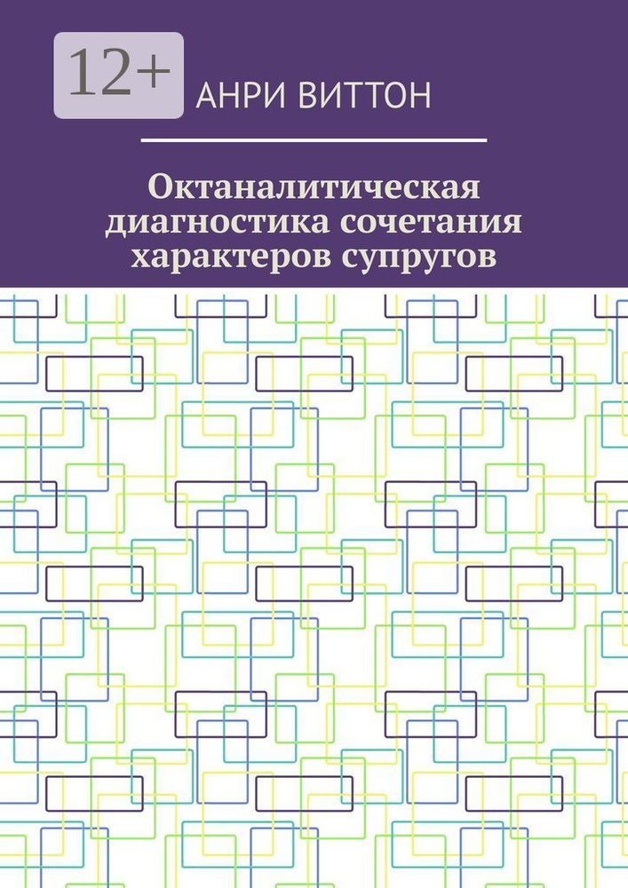Октаналитическая диагностика сочетания характеров супругов | Виттон Анри #1