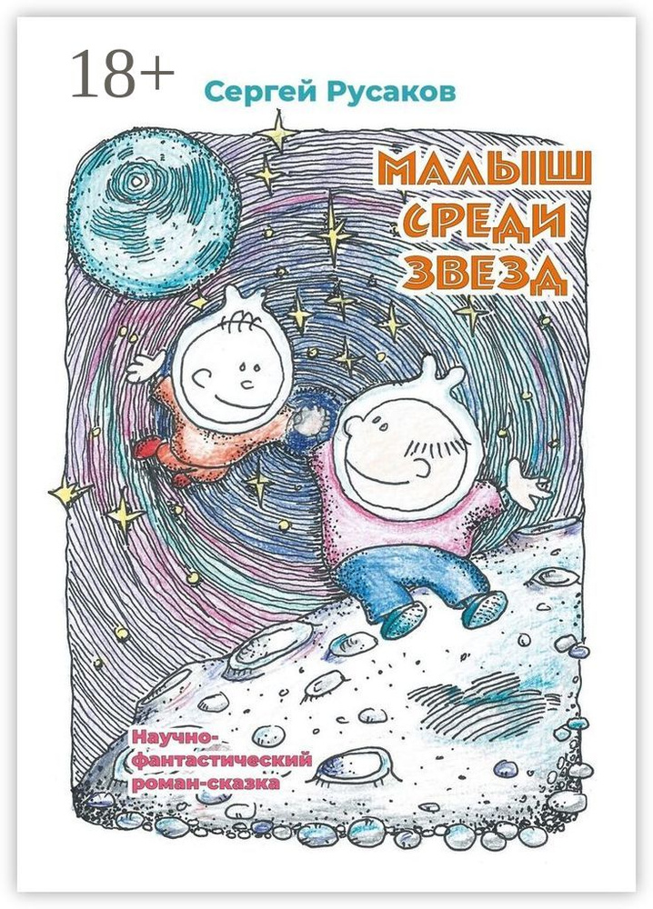 Малыш среди звёзд. Научно-фантастический роман-сказка #1
