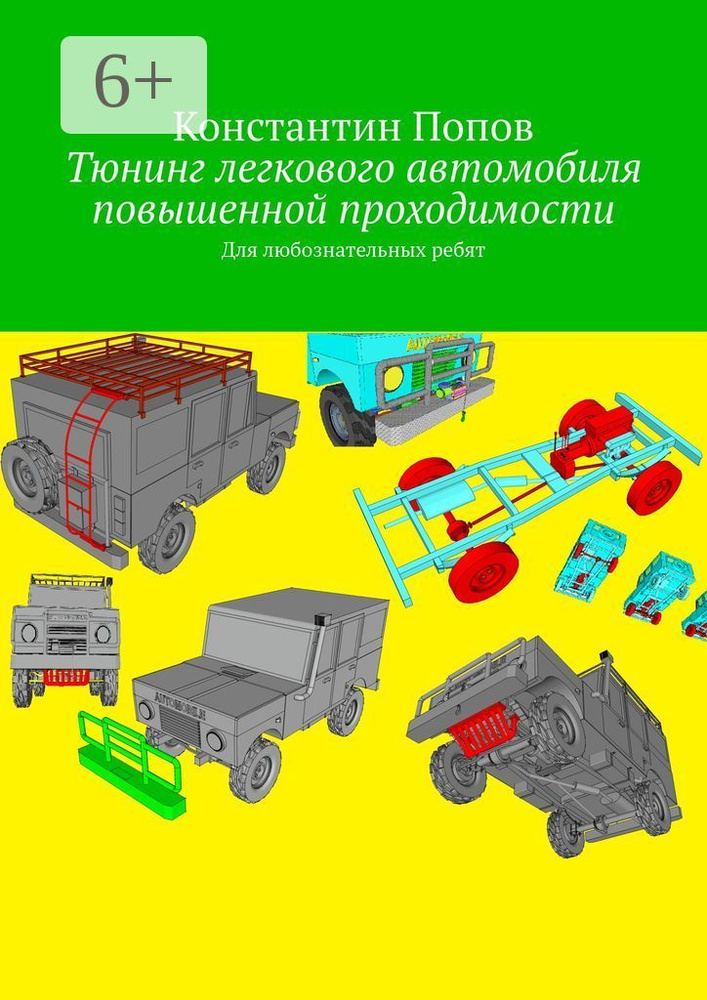 Тюнинг легкового автомобиля повышенной проходимости. Для любознательных ребят | Попов Константин #1
