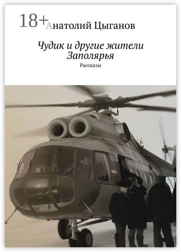 Чудик и другие жители Заполярья. Рассказы | Цыганов Анатолий #1