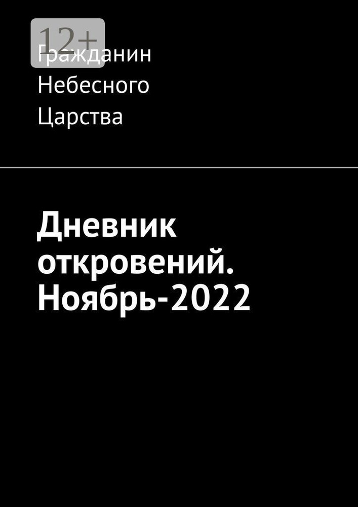 Дневник откровений. Ноябрь-2022 | Гражданин Небесного Царства #1