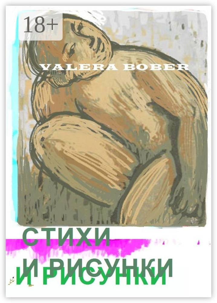 Стихи и рисунки | Bober Valera #1
