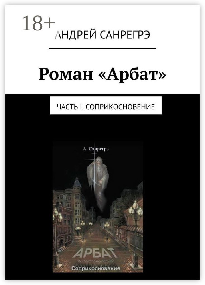 Роман Арбат. Часть I . Соприкосновение | Санрегрэ Андрей #1