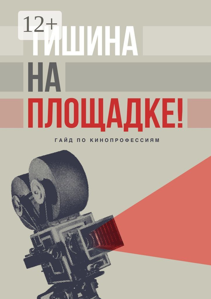 Тишина на площадке. Гайд по кинопрофессиям #1