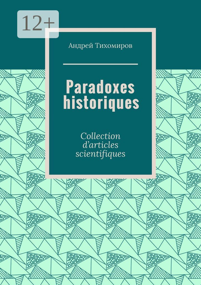 Paradoxes historiques. Collection darticles scientifiques | Тихомиров Андрей Евгеньевич #1