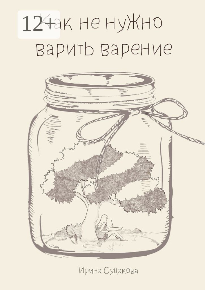 Как не нужно варить варенье | Судакова Ирина #1