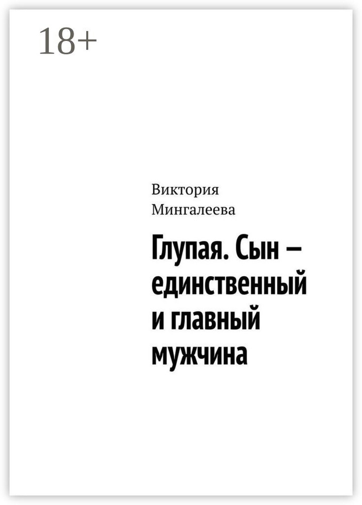 Глупая. Сын - единственный и главный мужчина | Мингалеева Виктория #1