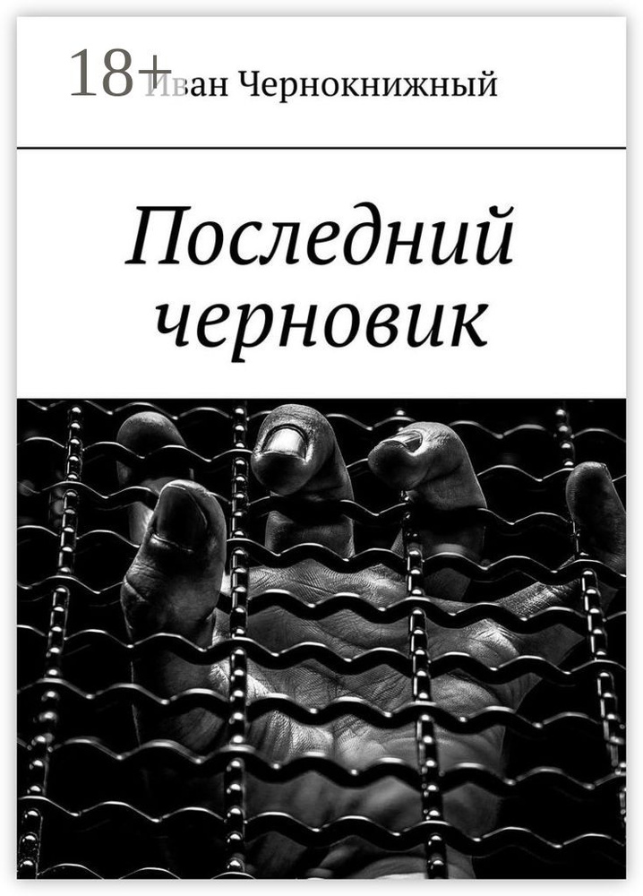 Последний черновик | Чернокнижный Иван #1