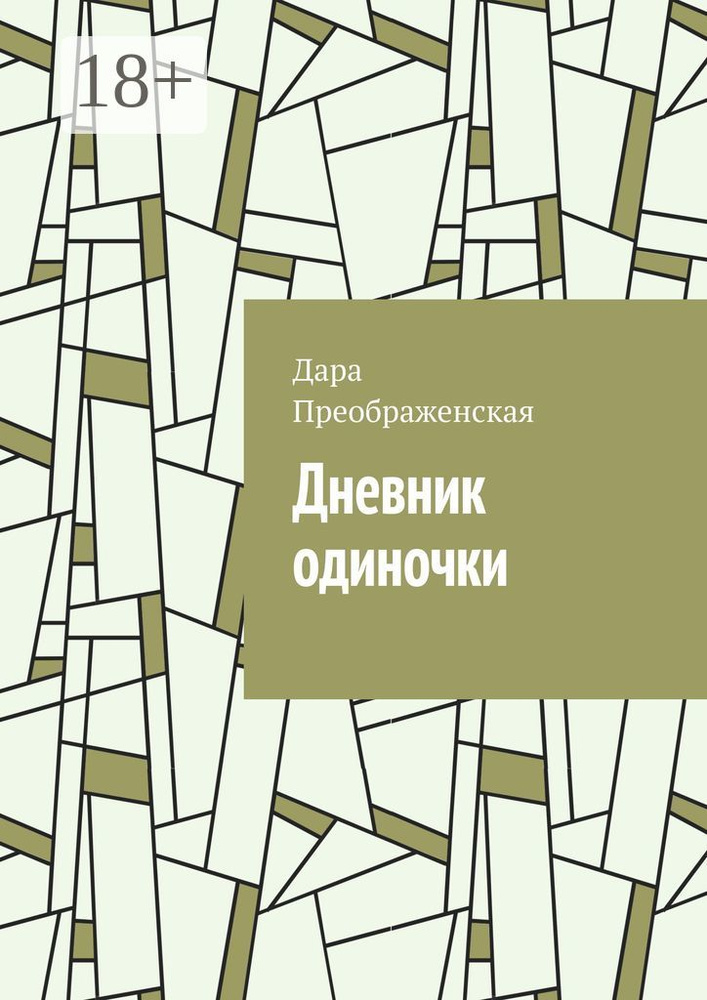 Дневник одиночки | Преображенская Дара #1