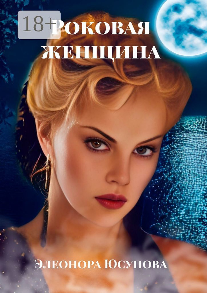 Роковая женщина | Юсупова Элеонора #1