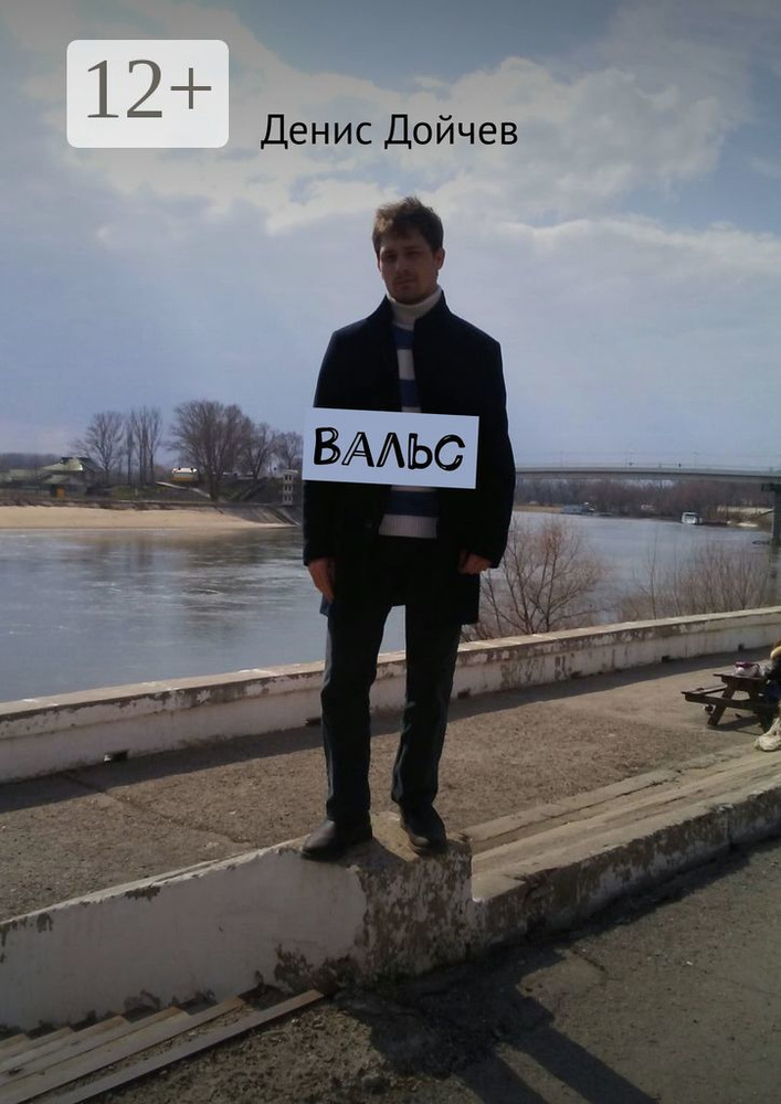 Вальс | Дойчев Денис #1