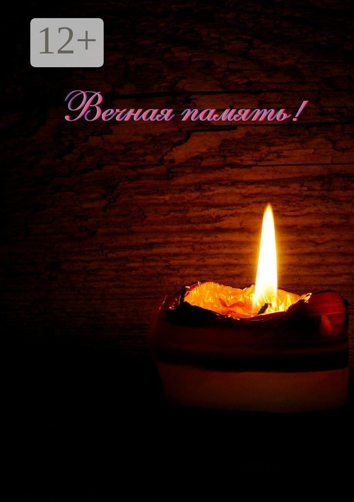 Вечная память #1