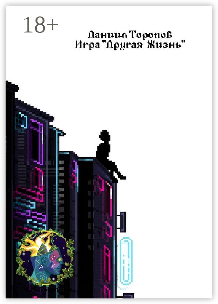 Игра Другая Жизнь #1