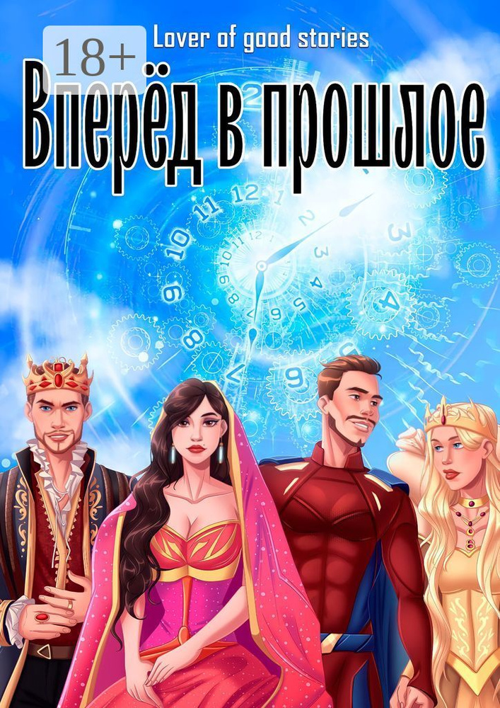 Вперёд в прошлое | Lover of good stories #1