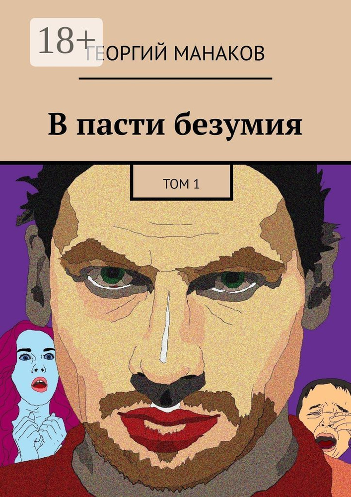 В пасти безумия. Том 1 | Манаков Георгий #1