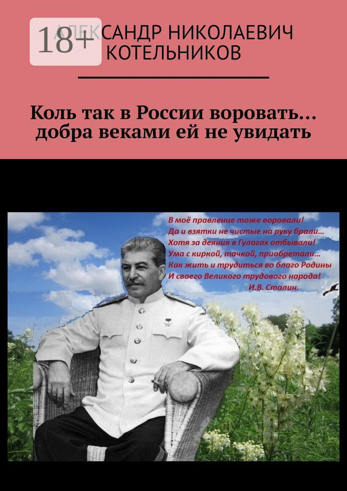 Коль так в России воровать добра веками ей не увидать. #1