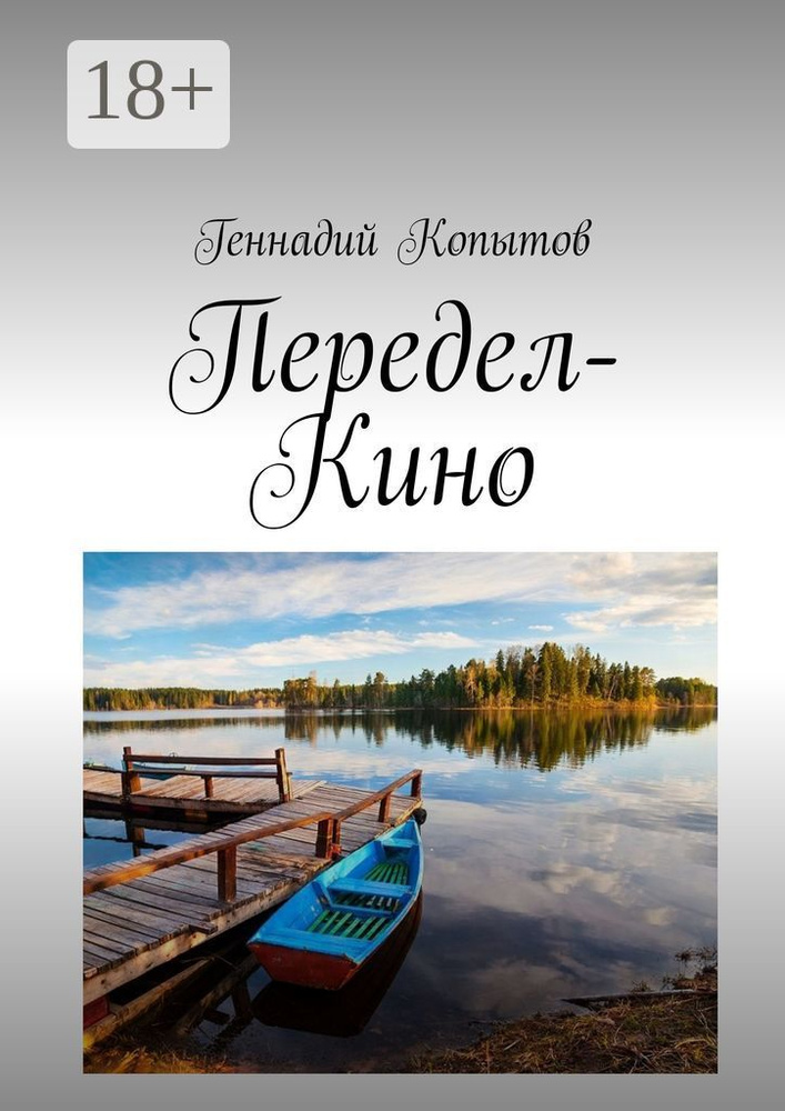 Передел-Кино | Копытов Геннадий #1