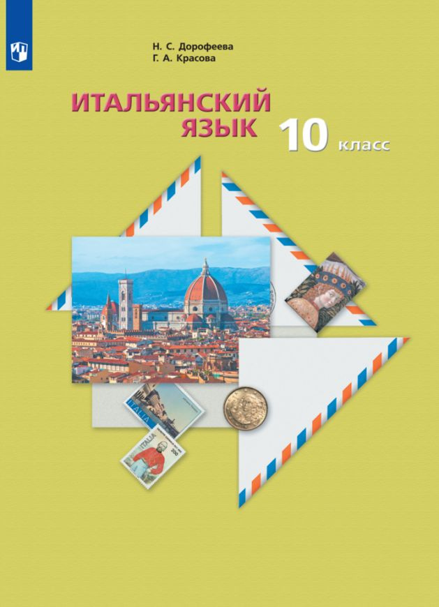 Итальянский язык. Второй иностранный язык. 10 класс. Базовый уровень ...
