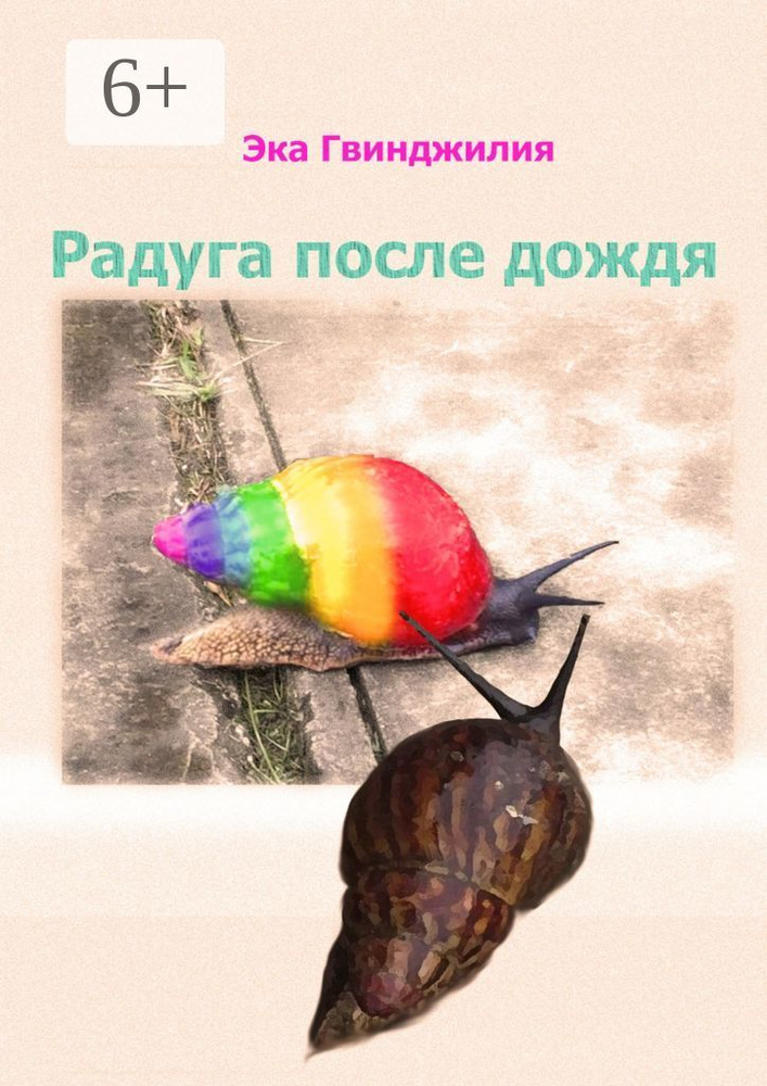 Радуга после дождя | Гвинджилия Эка #1