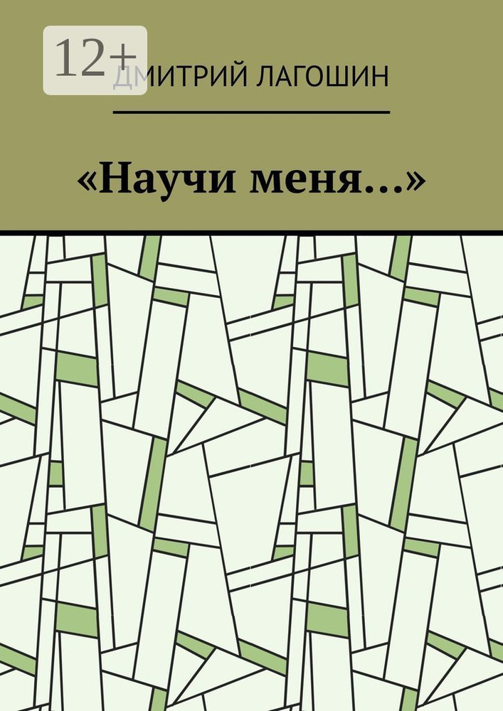 Научи меня | Лагошин Дмитрий #1