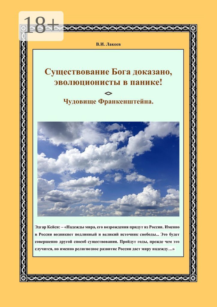 Существование Бога доказано, эволюционисты в панике. Чудовище Франкенштейна #1