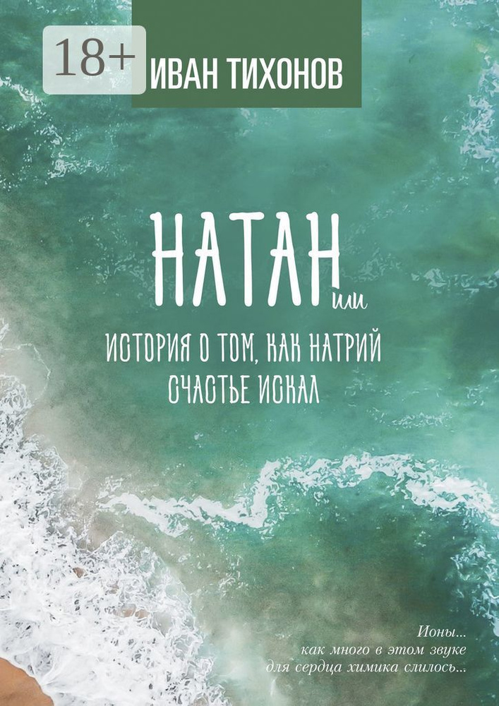 Натан, или История о том, как Натрий счастье искал | Тихонов Иван #1