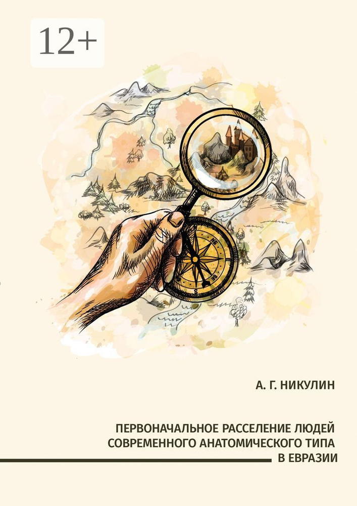 Первоначальное расселение людей современного анатомического типа в Евразии #1