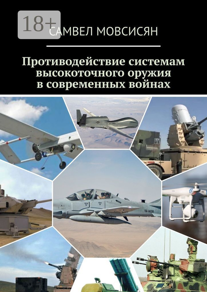 Противодействие системам высокоточного оружия в современных войнах | Мовсисян Самвел #1