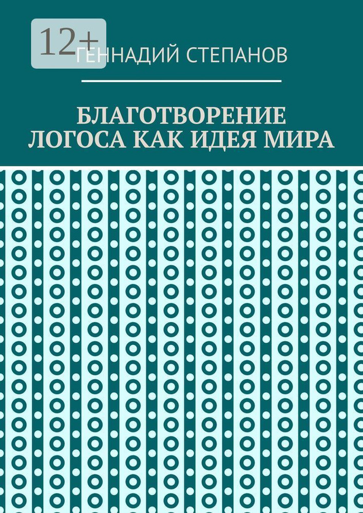 Благотворение логоса как идея мира | Степанов Геннадий #1
