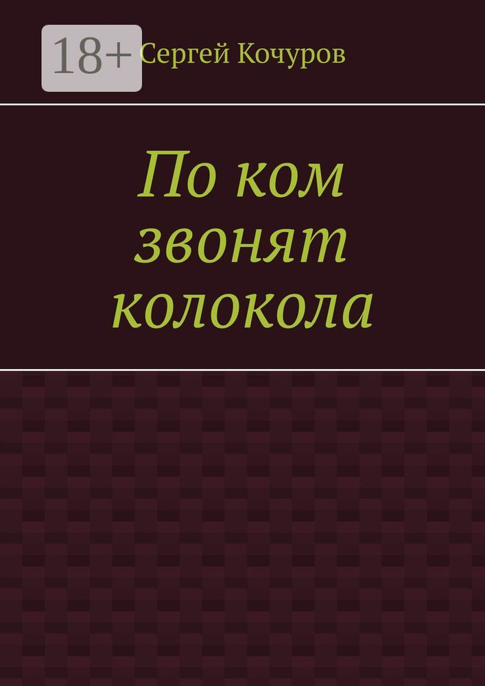 По ком звонят колокола | Кочуров Сергей #1