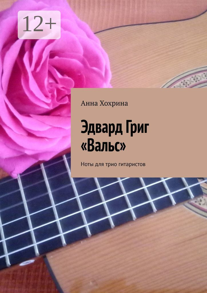 Эдвард Григ Вальс. Ноты для трио гитаристов | Хохрина Анна Павловна #1