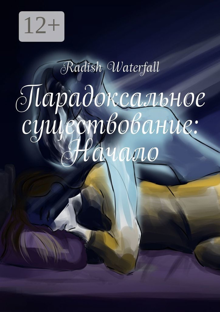 Парадоксальное существование: Начало | Waterfall Radish #1