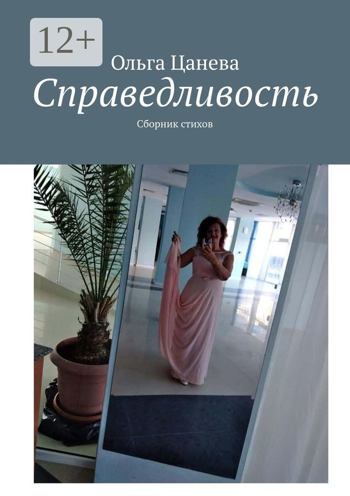 Справедливость. Сборник стихов | Цанева Ольга #1