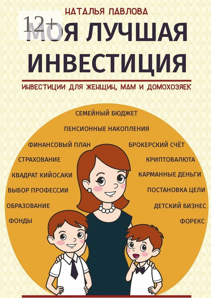 Моя лучшая инвестиция. Инвестиции для женщин, мам и домохозяек | Павлова Наталья #1