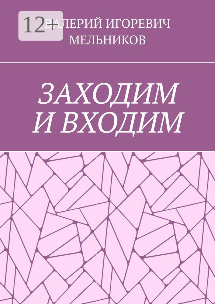 ЗАХОДИМ И ВХОДИМ #1