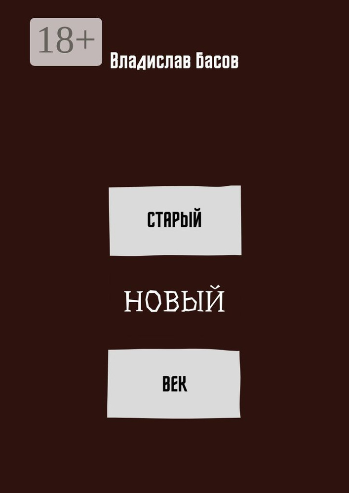 Старый новый век. Сборник стихотворений (зима 2019 - осень 2020) | Басов Владислав Алексеевич #1