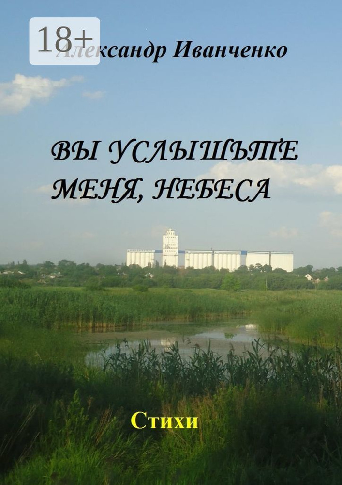 Вы услышьте меня, небеса. Стихи | Иванченко Александр #1