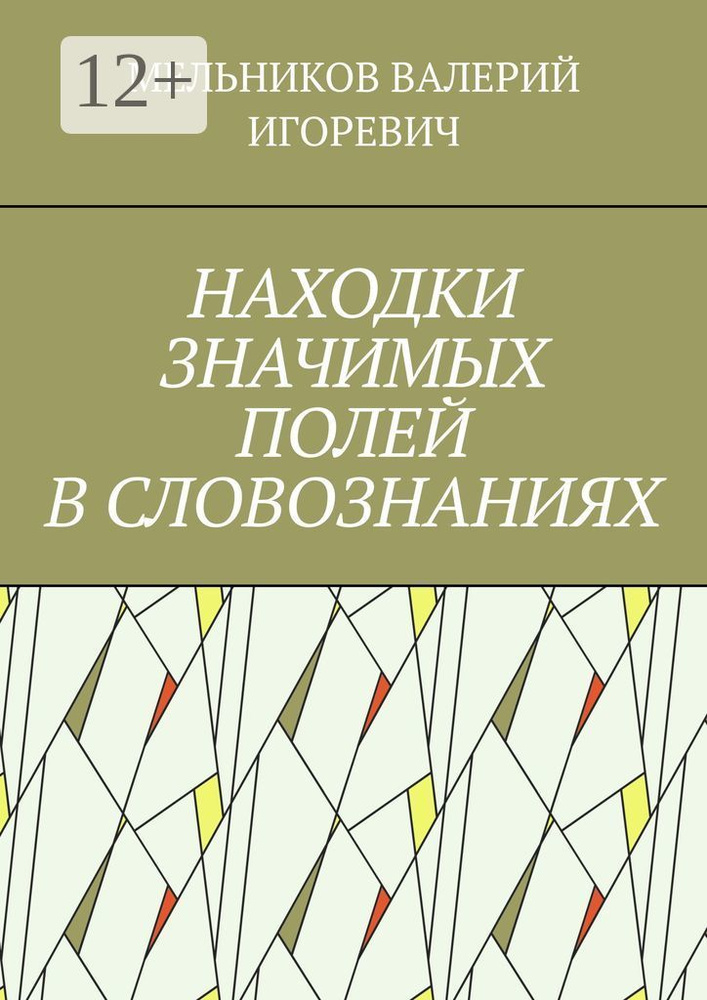 НАХОДКИ ЗНАЧИМЫХ ПОЛЕЙ В СЛОВОЗНАНИЯХ #1
