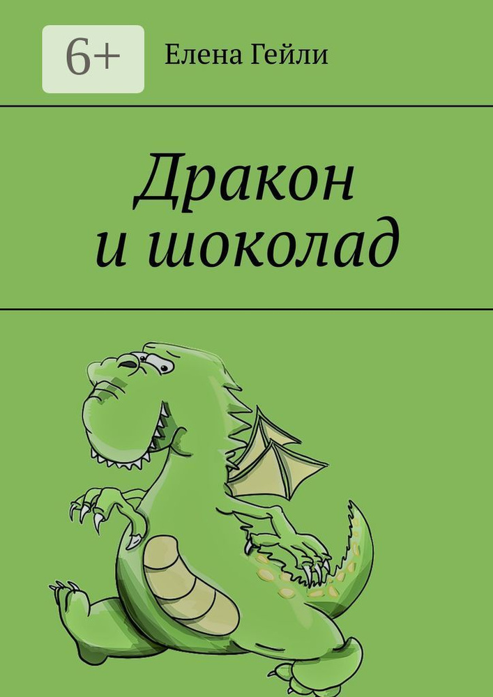 Дракон и шоколад | Гейли Елена #1