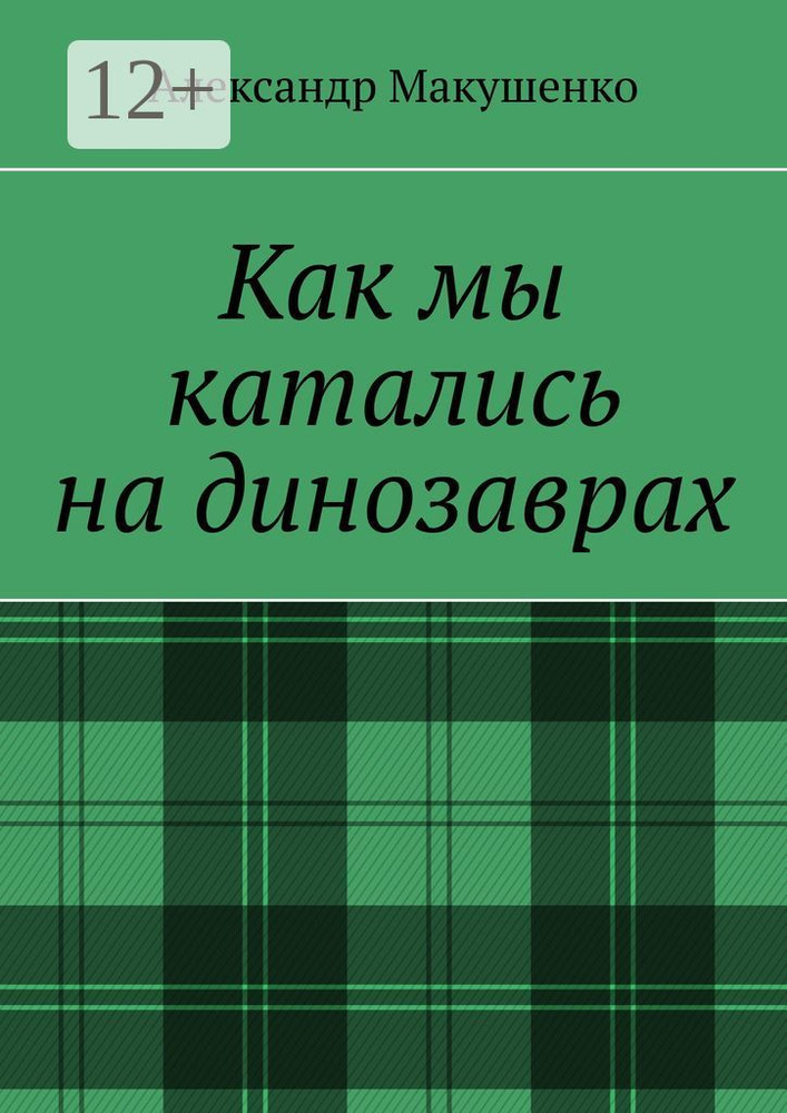 Как мы катались на динозаврах | Макушенко Александр #1