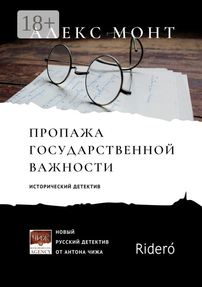 Пропажа государственной важности. Исторический детектив | Монт Алекс #1