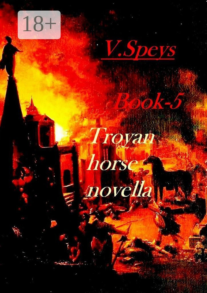 Book-5. Troyan horse, novella | Speys V. #1