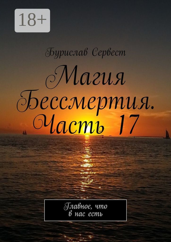 Магия Бессмертия. Часть 17. Главное, что в нас есть | Сервест Бурислав #1